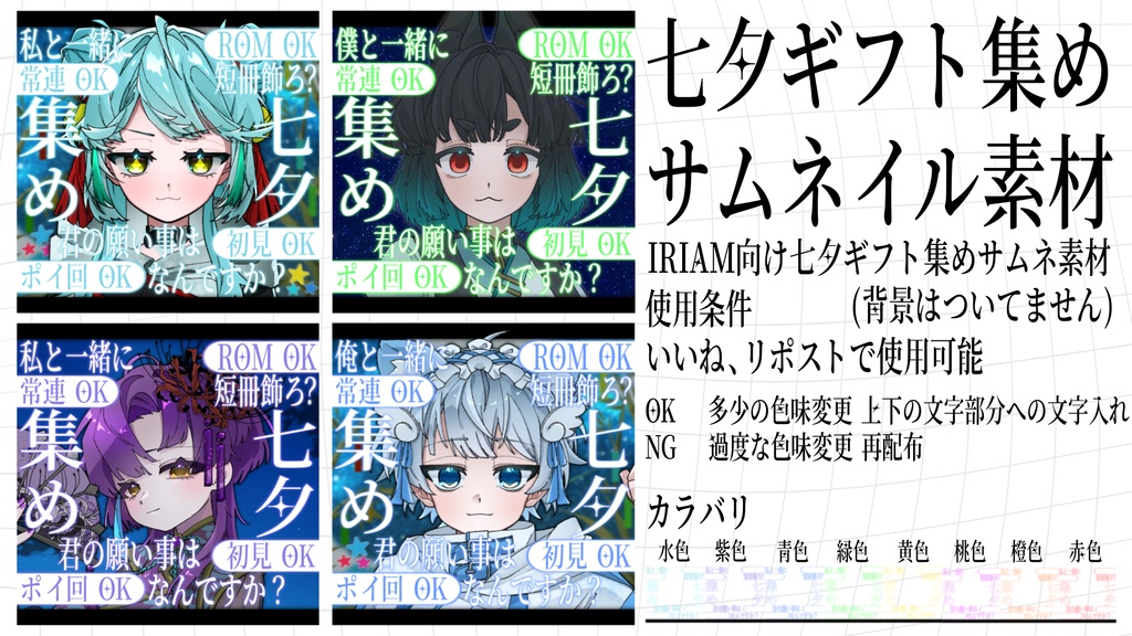 IRIAM七夕ギフト集めサムネイル素材🎋