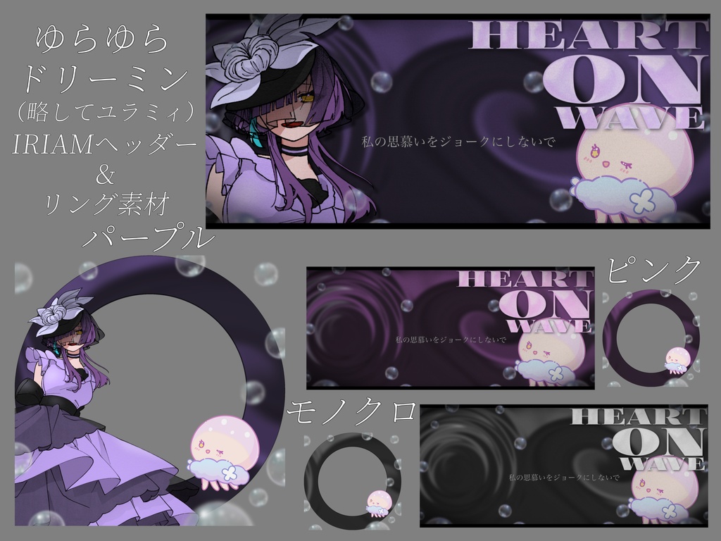 ゆらゆらドリーミン(略してユラミィ)な IRIAMヘッダー&アイコンリング素材