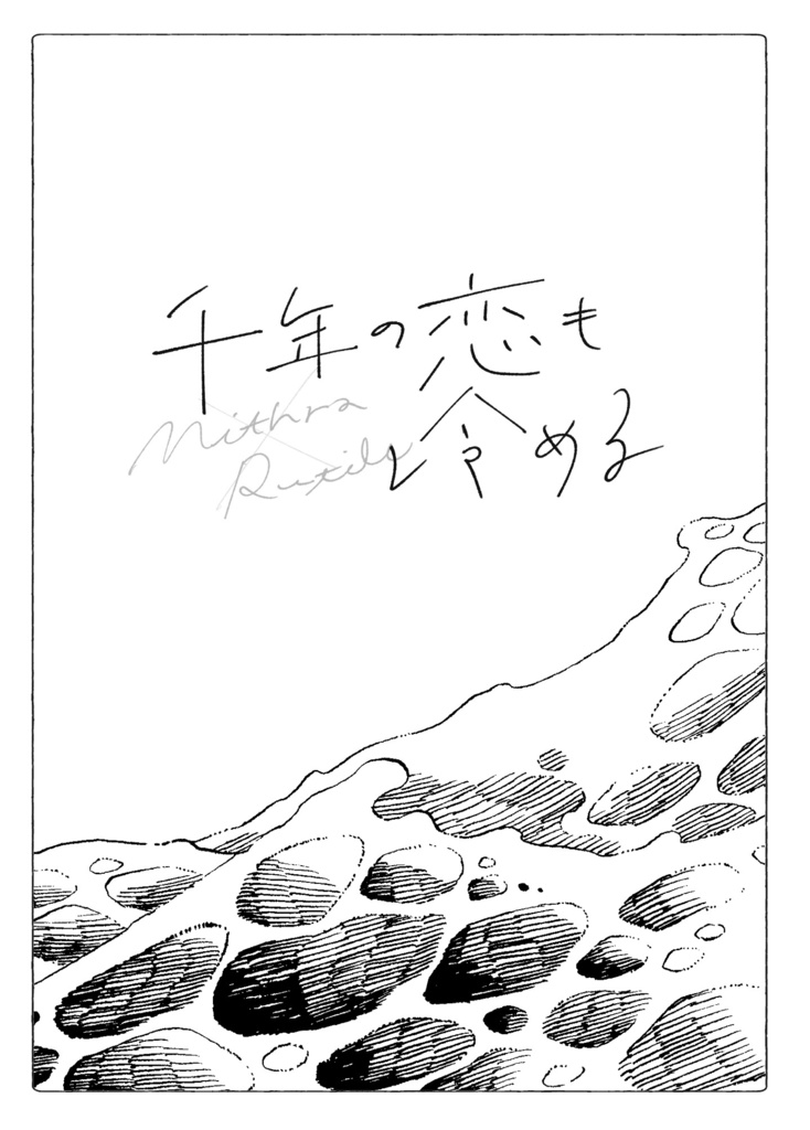 千年の恋も冷める