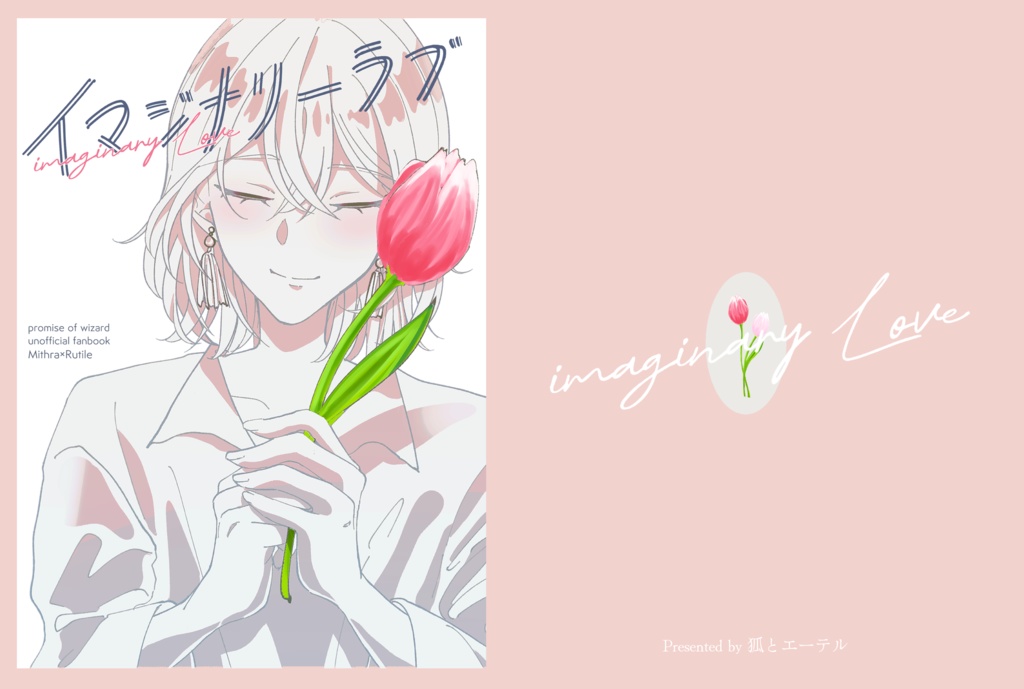 イマジナリーラブ