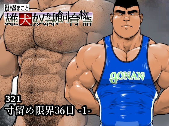 寸留め限界36日-1-（321）