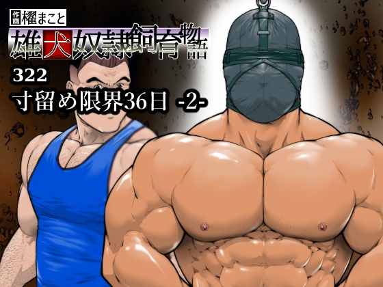 寸留め限界36日-2-（322）
