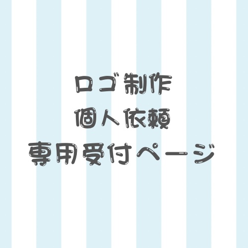 ロゴ制作/個人依頼受付所【 概要欄をよくお読みください 】