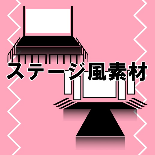 【無料/投げ銭】ステージ風素材