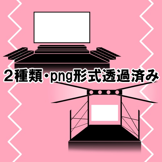 【無料/投げ銭】ステージ風素材02