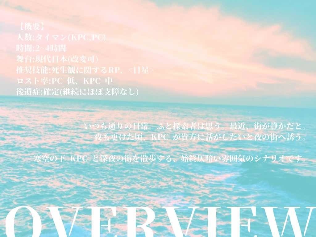 CoCシナリオ「海に静寂が訪れたら。」SPLL:E119347