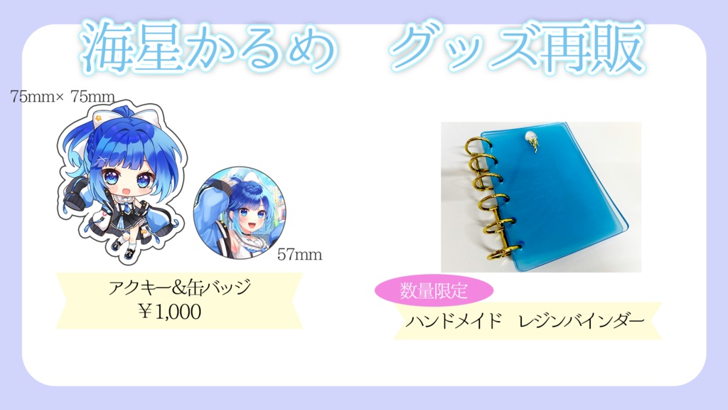 海星かるめグッズ再販