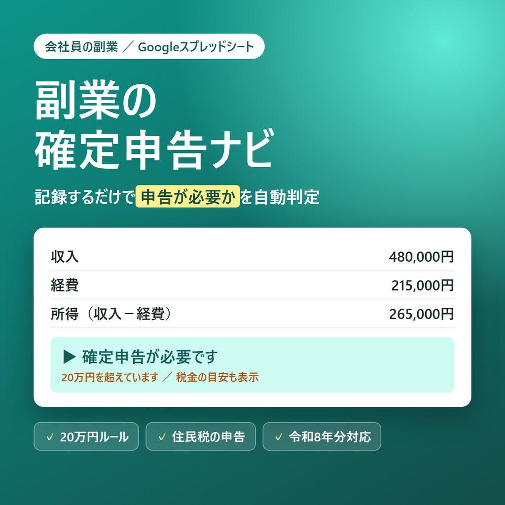 【副業の確定申告】記録するだけで申告が必要か自動判定｜会社員の副業向けGoogleスプレッドシート｜令和8年分対応