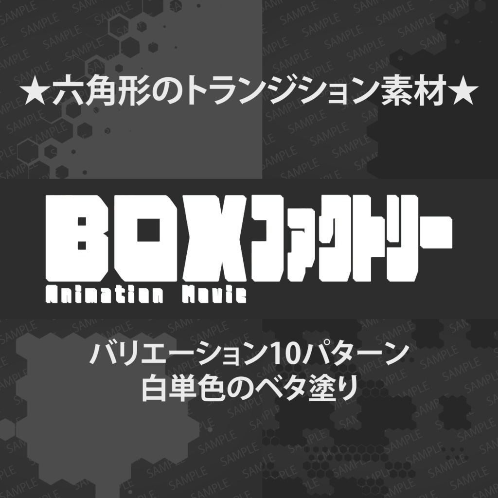 【TRPG素材】【映像作品】【ゲーム】六角形シンボルを使ったワイプ素材・白と黒ver