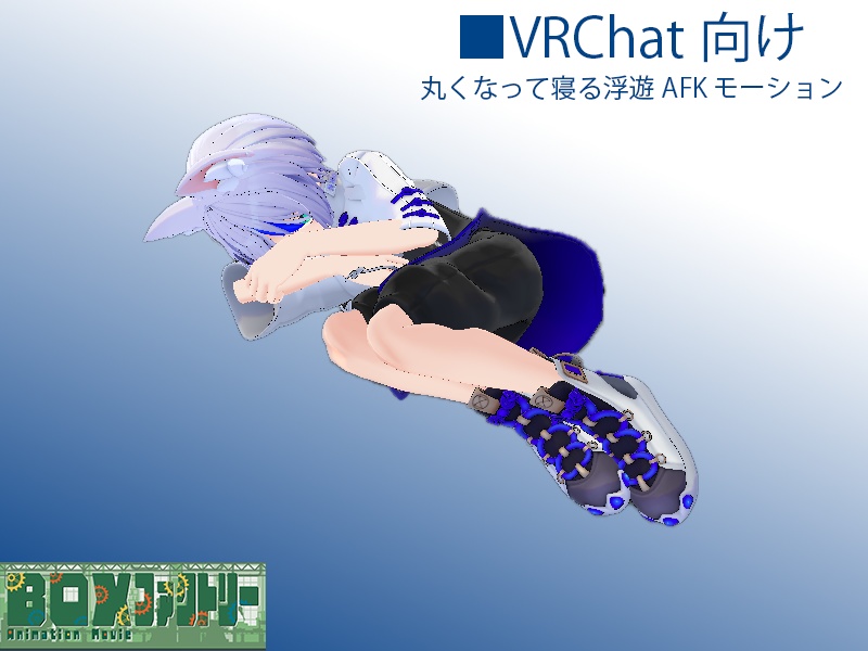 【無料版アリ】【VRChat想定】丸くなって寝る浮遊AFKモーション【AFKモーション】