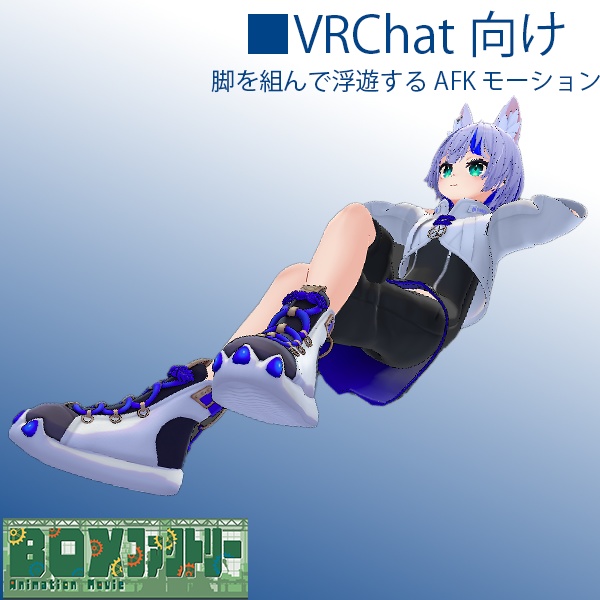 【無料版アリ】【VRChat想定】脚を組んでリラックスした浮遊AFKモーション【AFKモーション】