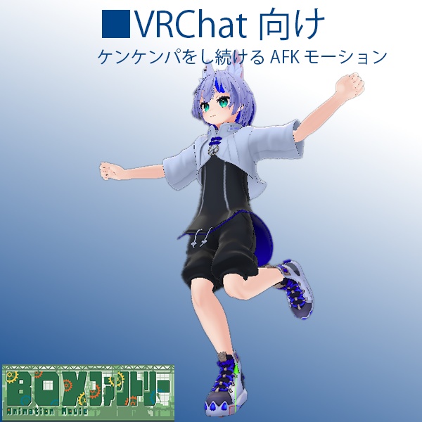 【VRChat想定】ケンケンパをするAFKループモーション【AFKモーション】