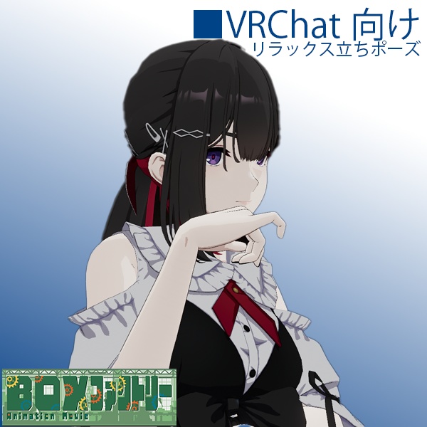 【無料版アリ】【VRChat想定】リラックス立ちポーズAFKモーション【AFKモーション】