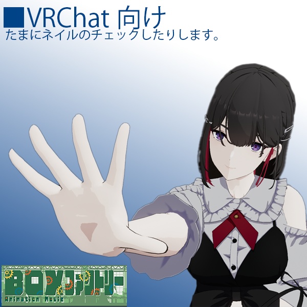 【無料版アリ】【VRChat想定】リラックス立ちポーズAFKモーション【AFKモーション】
