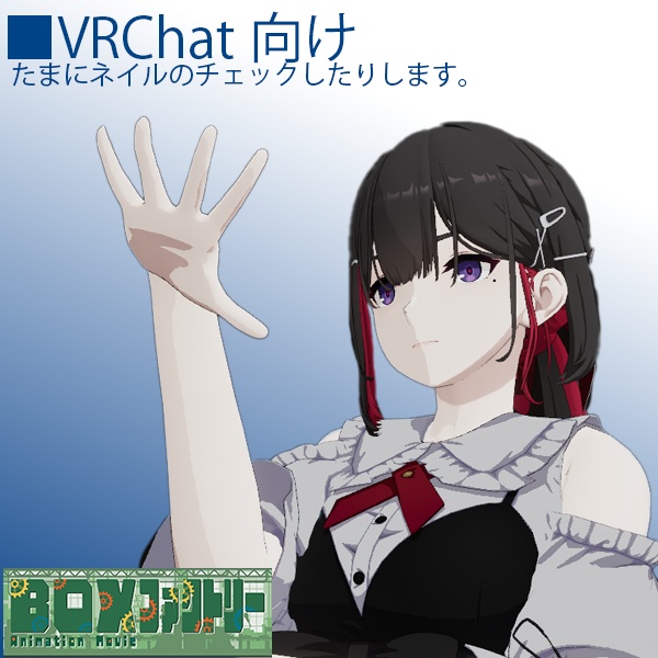 【無料版アリ】【VRChat想定】リラックス立ちポーズAFKモーション【AFKモーション】