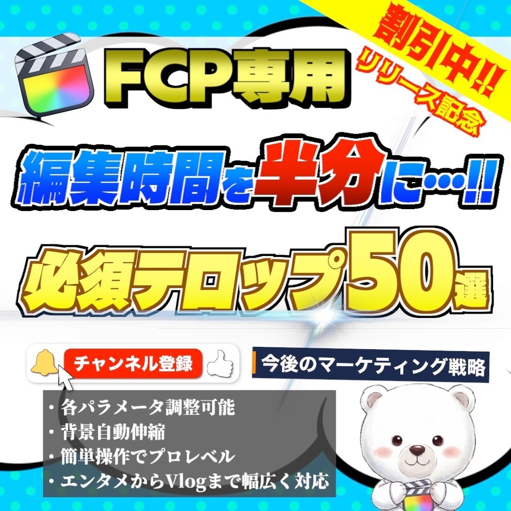 【FCP専用】しろくまテロップパック Essential 50 / リリース記念割引中！