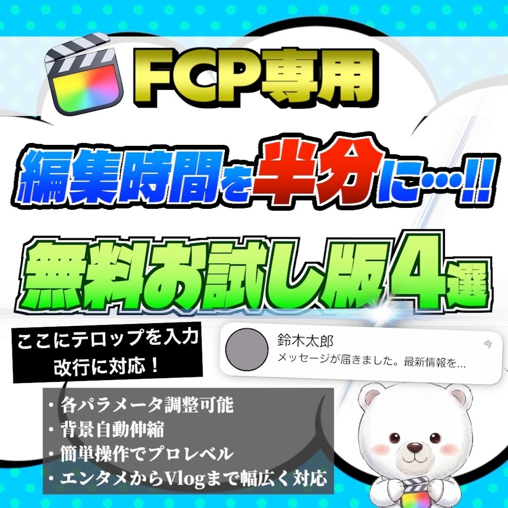 【無料お試し版】しろくまテロップパック Essential 50