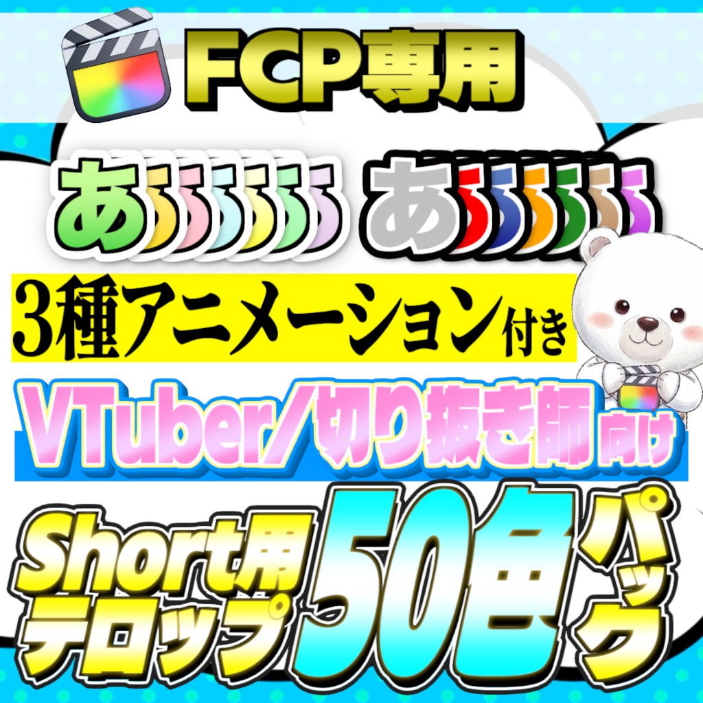 【FCP専用】SK_Vショートテロップパック/ リリース記念割引中！