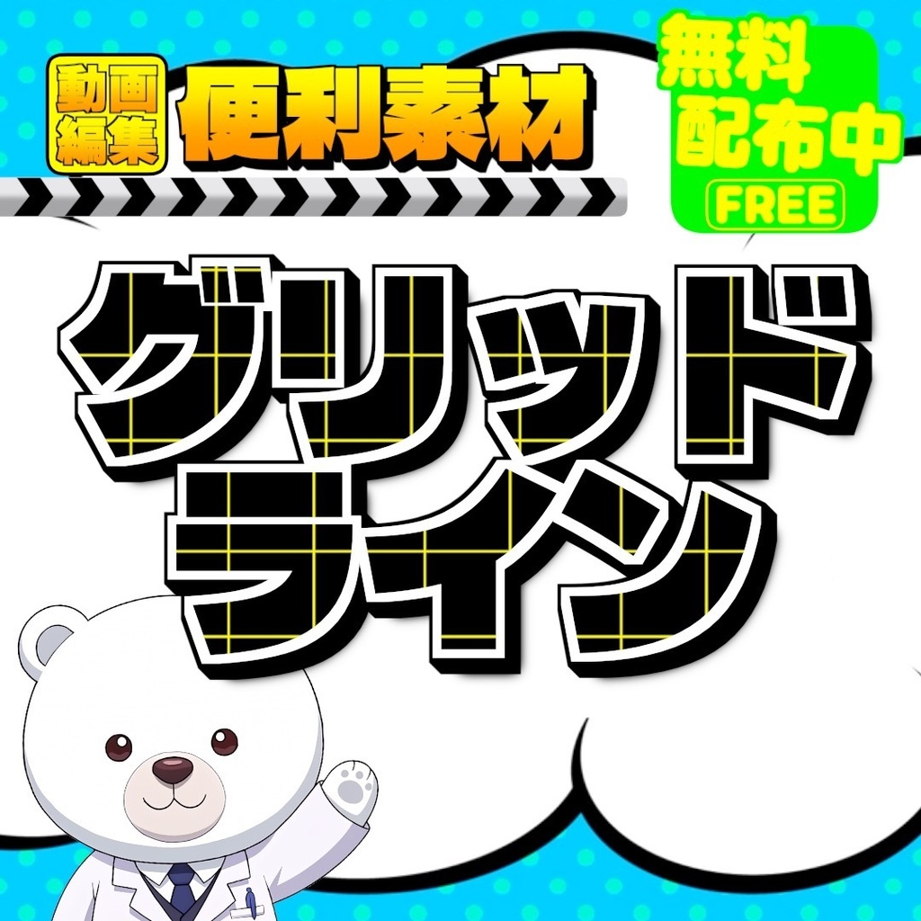 【綺麗な配置を】画面分割に便利！縦横各3色セットで自由に選べる『SK_グリッドライン』