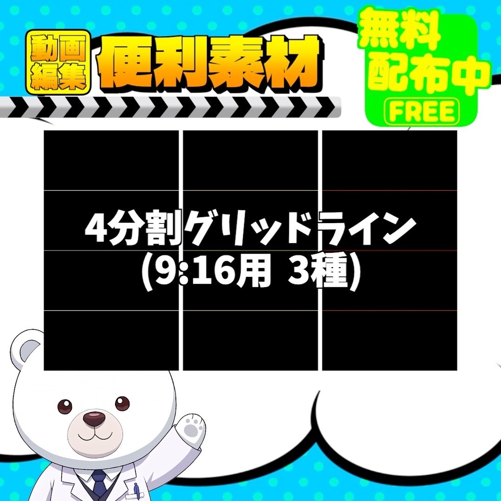 【綺麗な配置を】画面分割に便利!縦横各3色セットで自由に選べる『SK_グリッドライン』