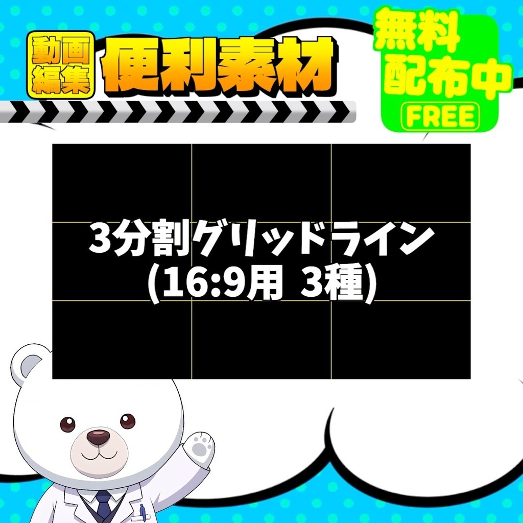 【綺麗な配置を】画面分割に便利!縦横各3色セットで自由に選べる『SK_グリッドライン』