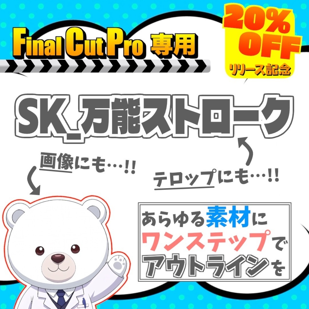 【Final Cut Pro】一瞬でフチ取りできる神エフェクト！｢SK_万能ストローク｣