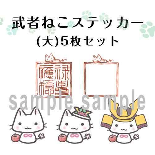 武者ねこステッカー(大) 5枚セット