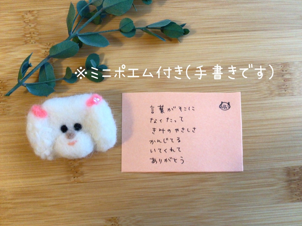 ふんわりスマイルトイプードルブローチ(ホワイト)