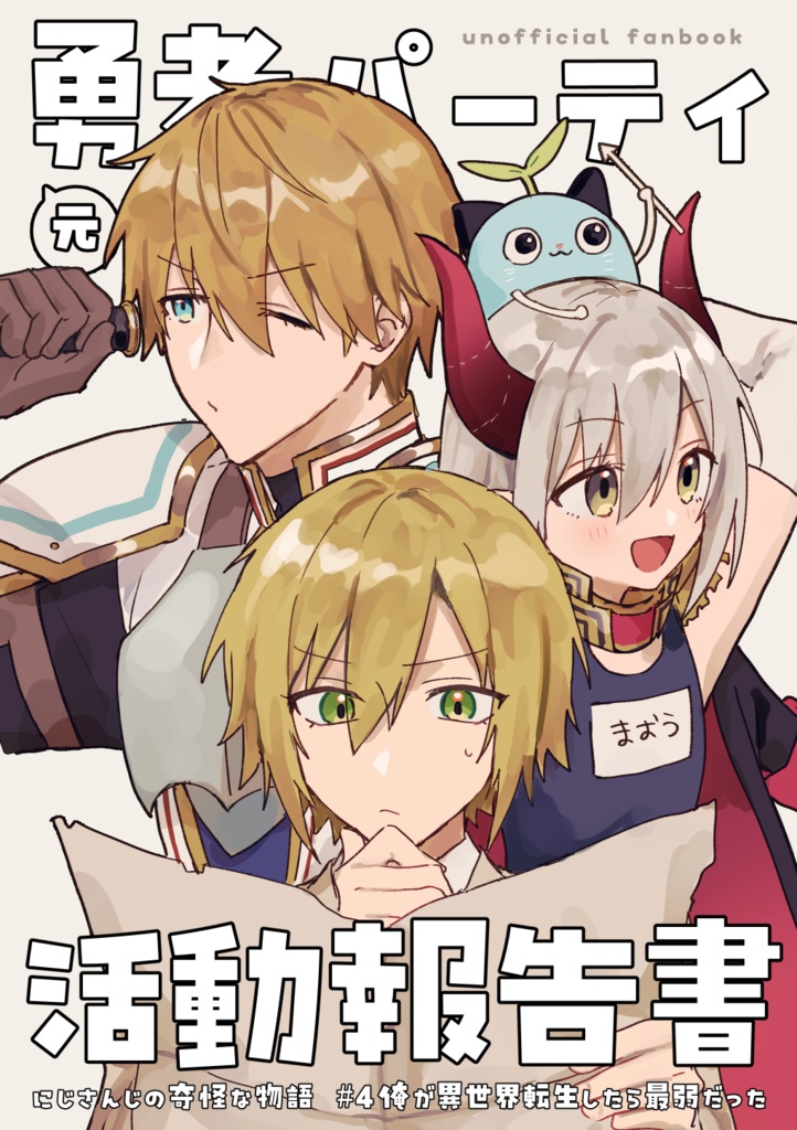 (元)勇者パーティ活動報告書