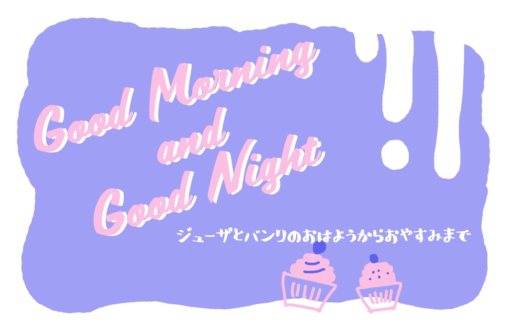 Good Morning and Good Night / A3腐 / 兵摂