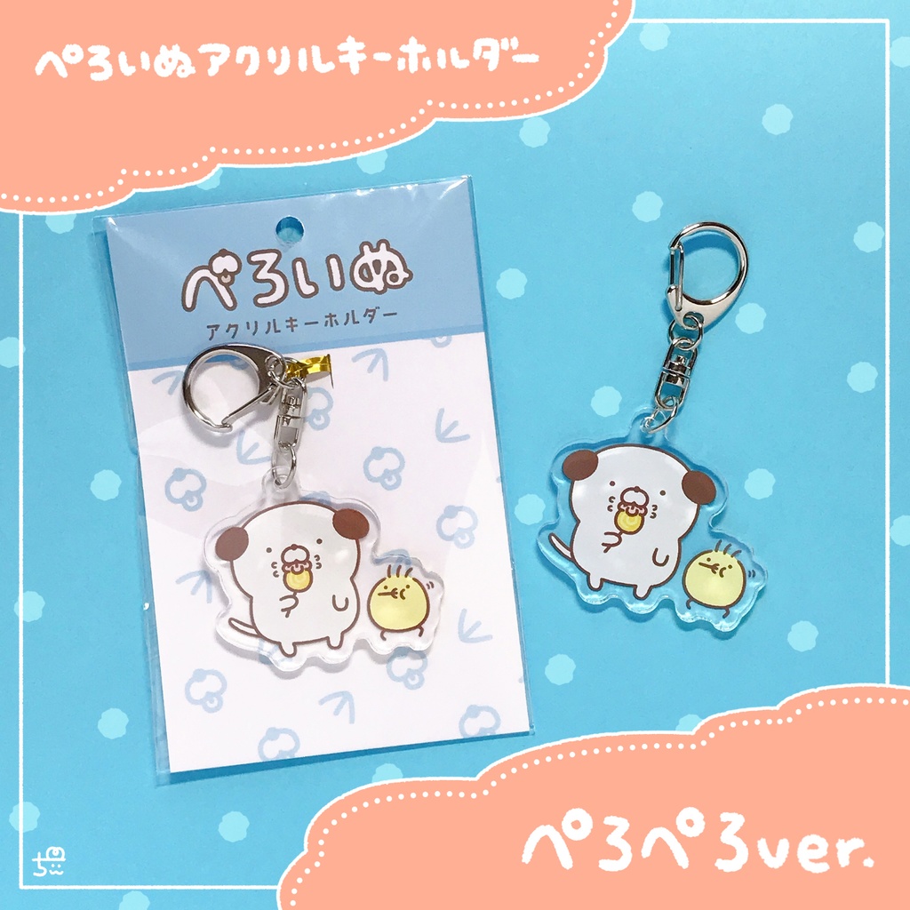 🐶ぺろぺろ！アクリルキーホルダー