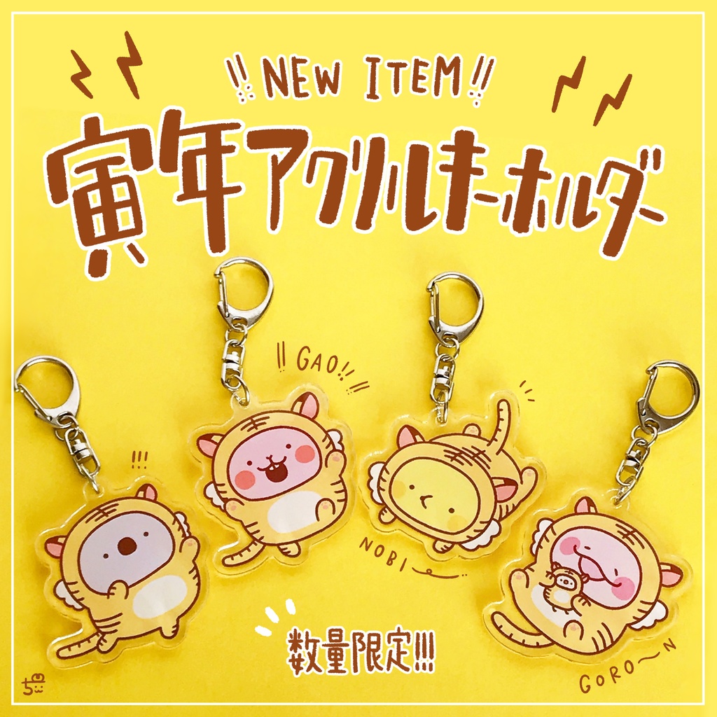 ☀️寅年🐯アクリルキーホルダー