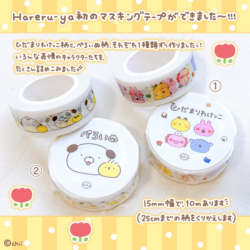 ☀️🐶マスキングテープ