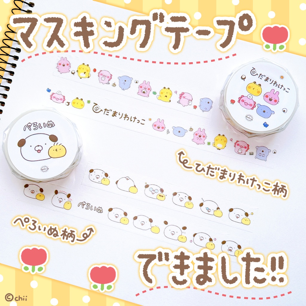 ☀️🐶マスキングテープ