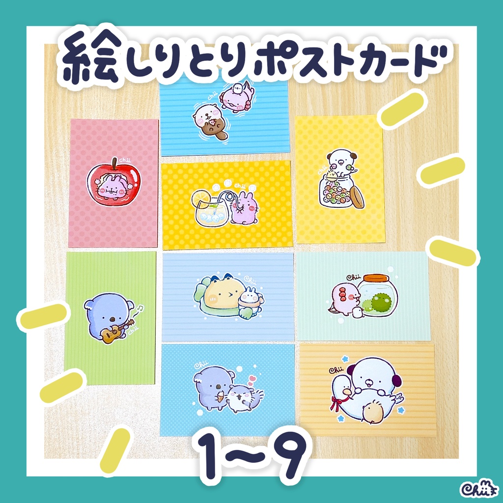 ☀️🐶絵しりとりポストカード【1〜9】