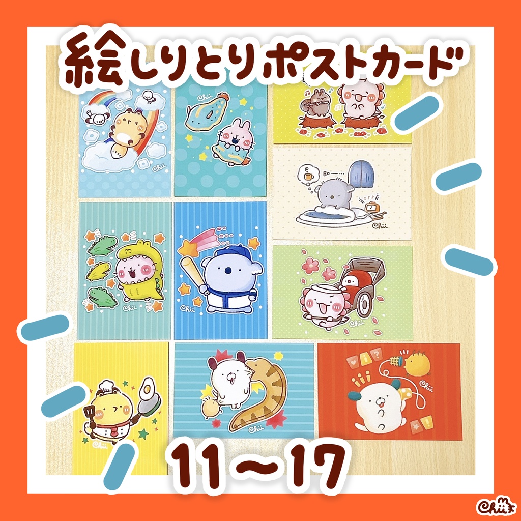 ☀️🐶絵しりとりポストカード【11〜20】
