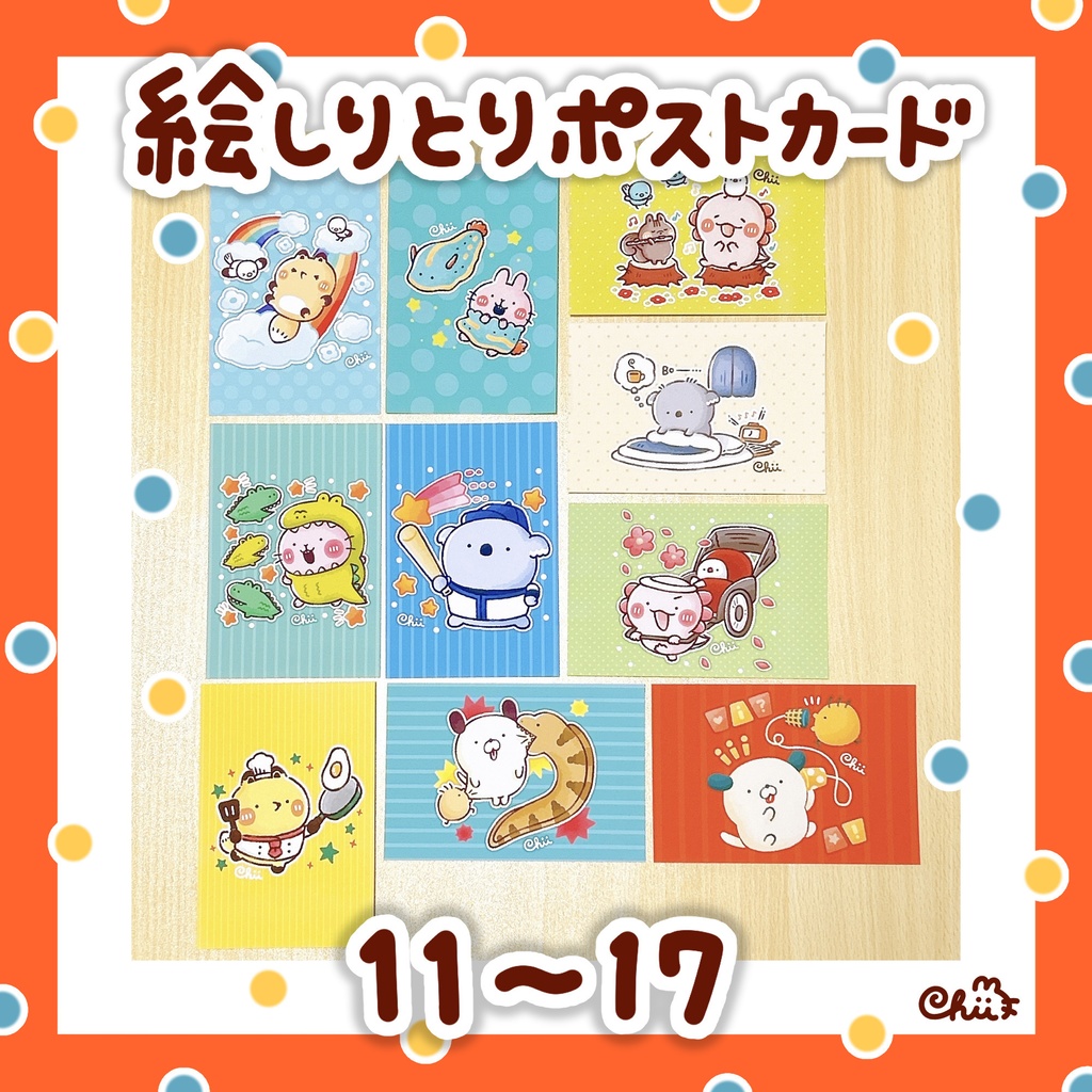 ☀️🐶絵しりとりポストカード【11〜20】