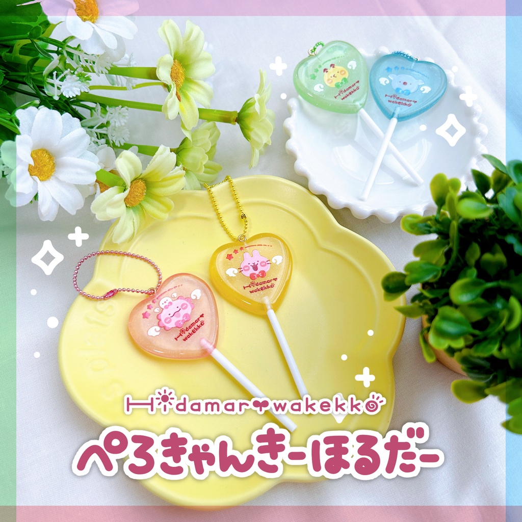 ☀️ぺろきゃんきーほるだー