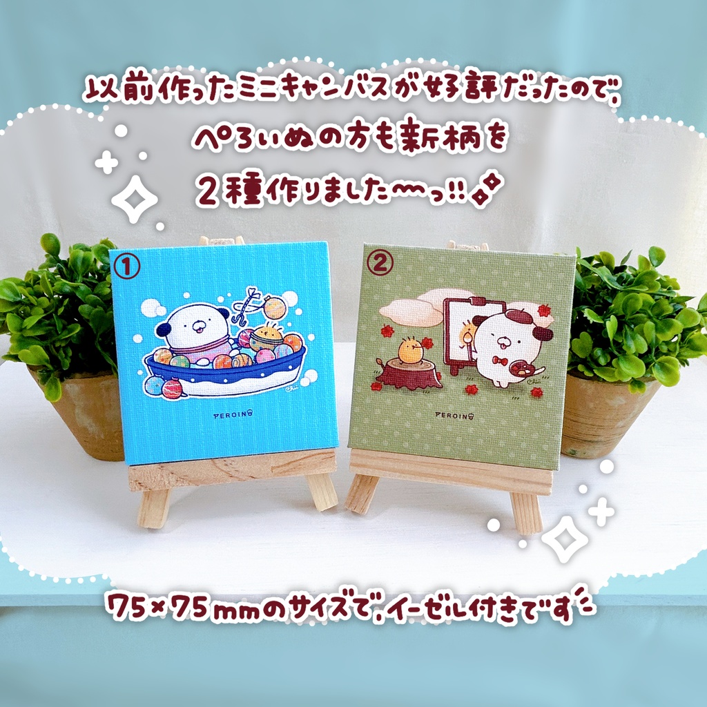 🐶ミニキャンバス2