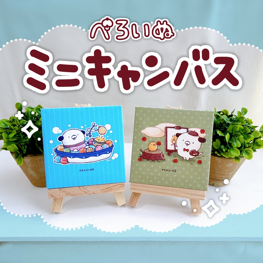 🐶ミニキャンバス2
