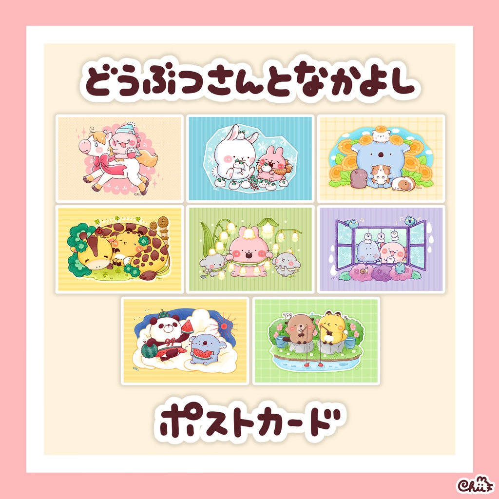 ☀️どうぶつさんとなかよしポストカード