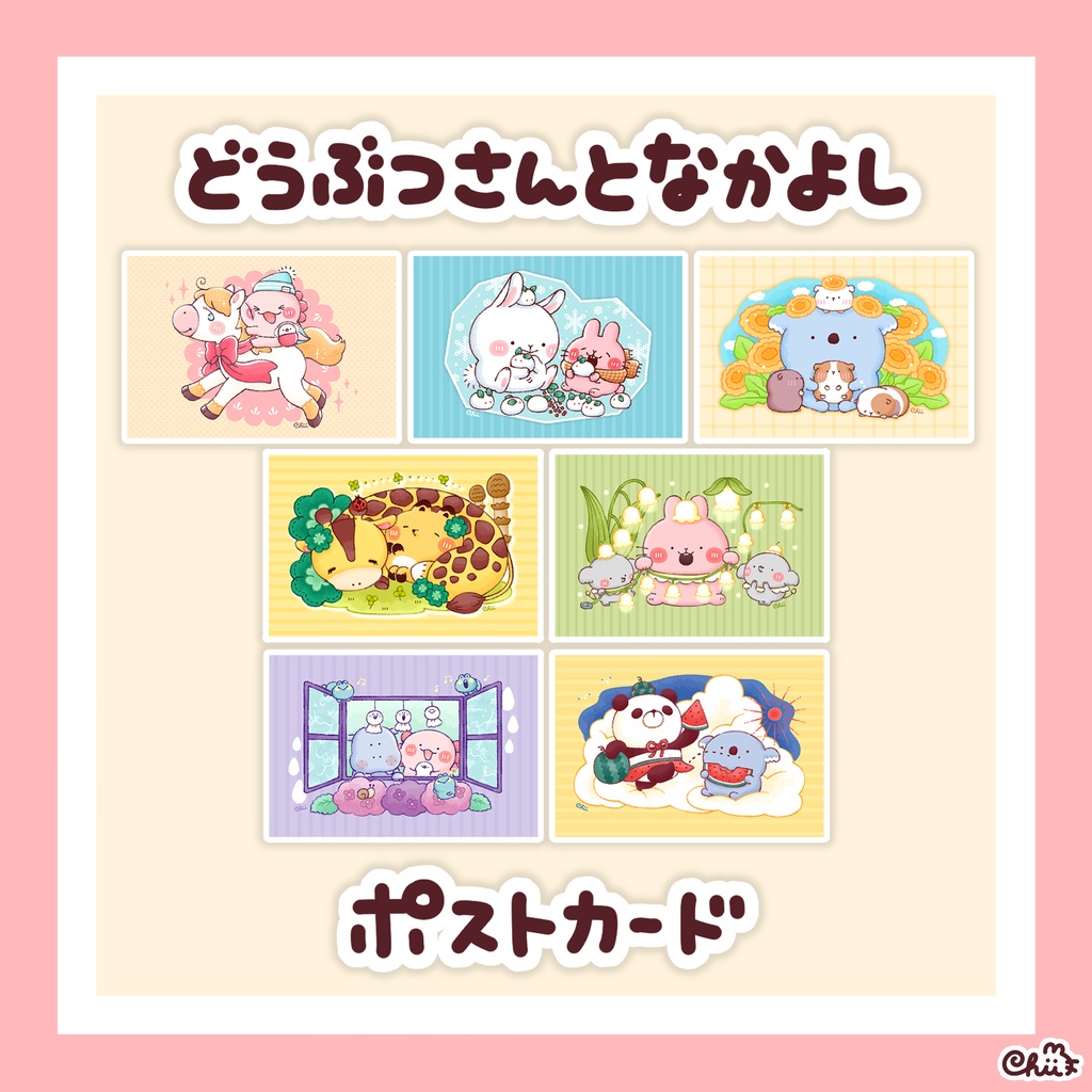 ☀️どうぶつさんとなかよしポストカード