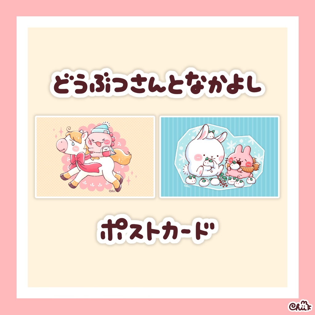 ☀️どうぶつさんとなかよしポストカード