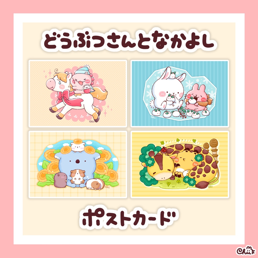☀️どうぶつさんとなかよしポストカード