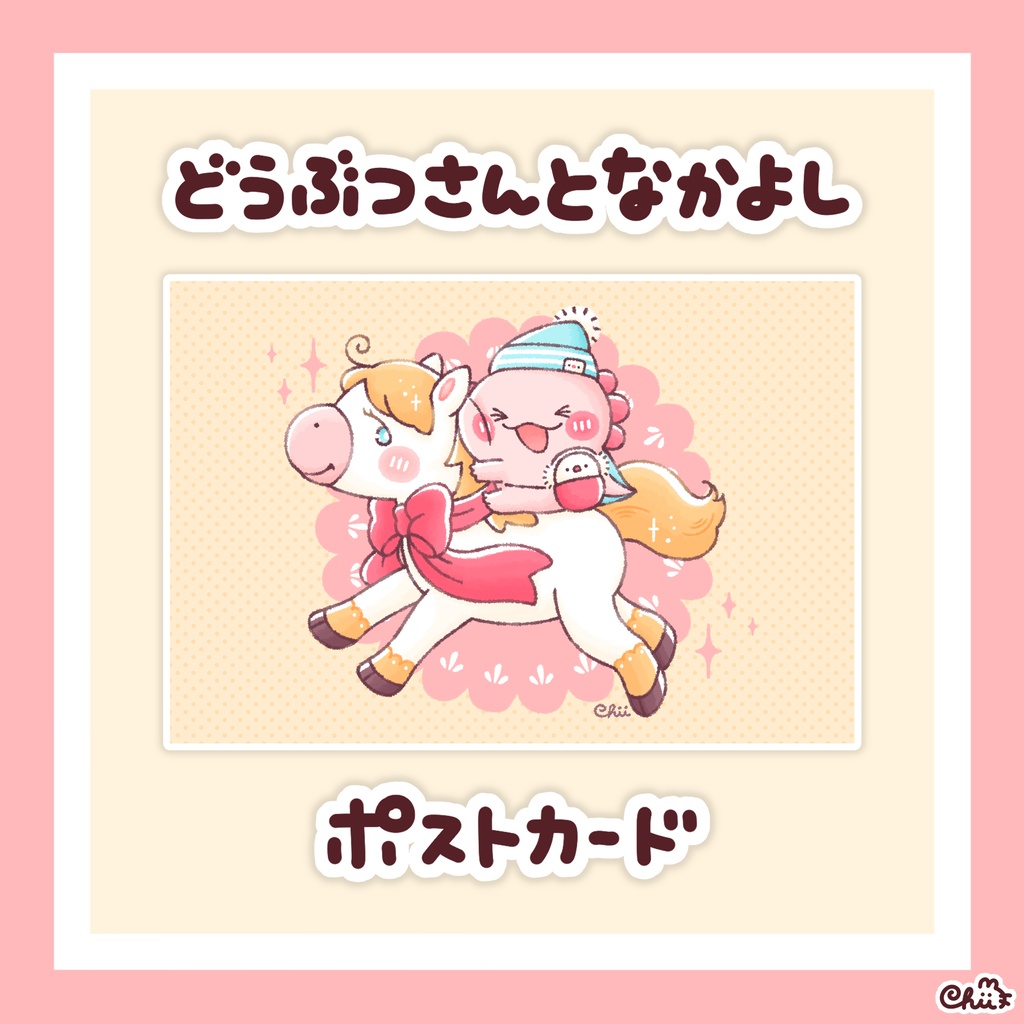 ☀️どうぶつさんとなかよしポストカード