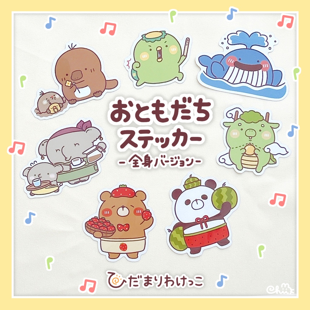 ☀️おともだちステッカー（小）全身シリーズ