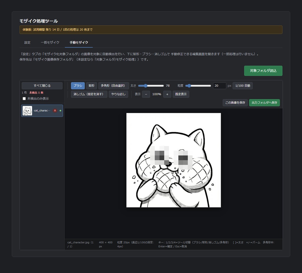 自動+手動対応ツール「シンプルモザイク君」