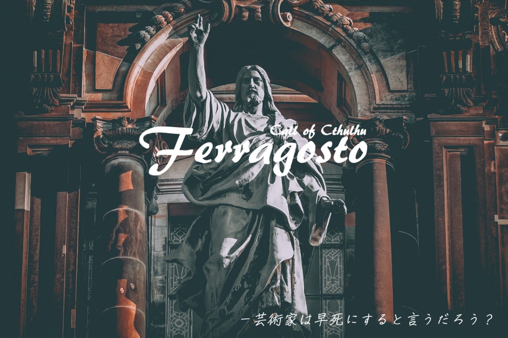 【CoCシナリオ】Ferragosto