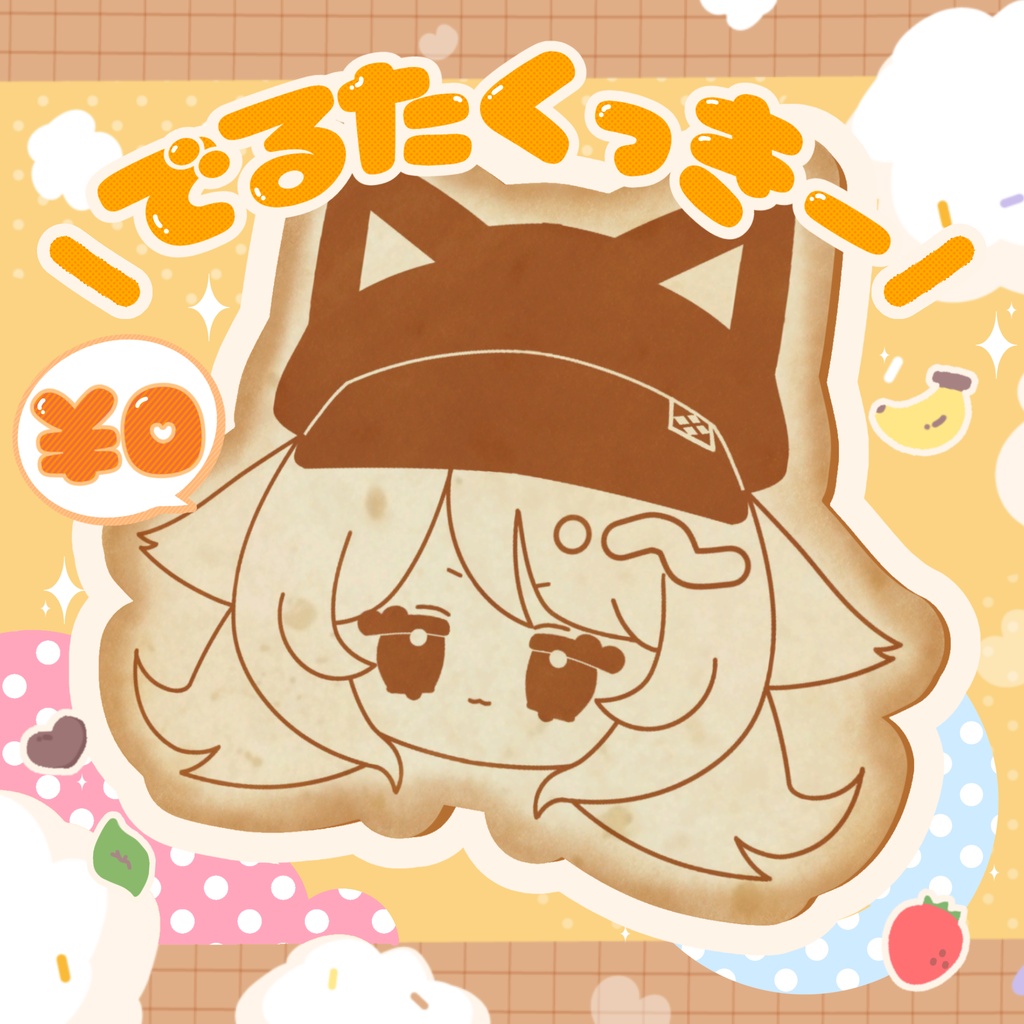 【無料あり!!!】でるたくっきー
