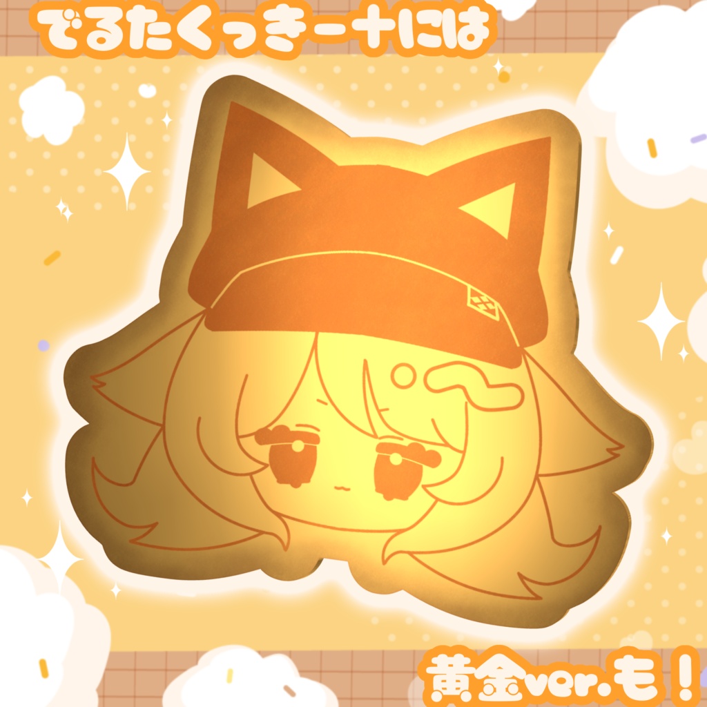 【無料あり!!!】でるたくっきー